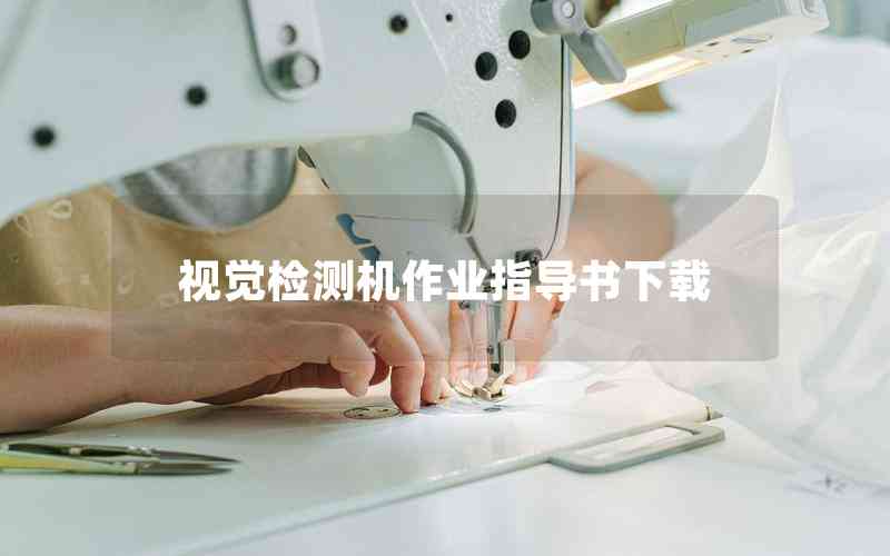 視覺檢測機(jī)作業(yè)指導(dǎo)書下載 視覺檢測機(jī)作業(yè)指導(dǎo)書下載