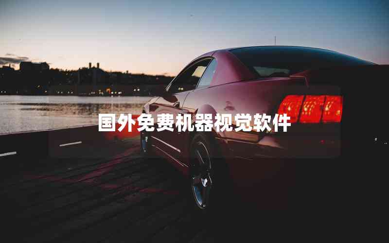 國(guó)外免費(fèi)機(jī)器視覺(jué)軟件 國(guó)外免費(fèi)機(jī)器視覺(jué)軟件