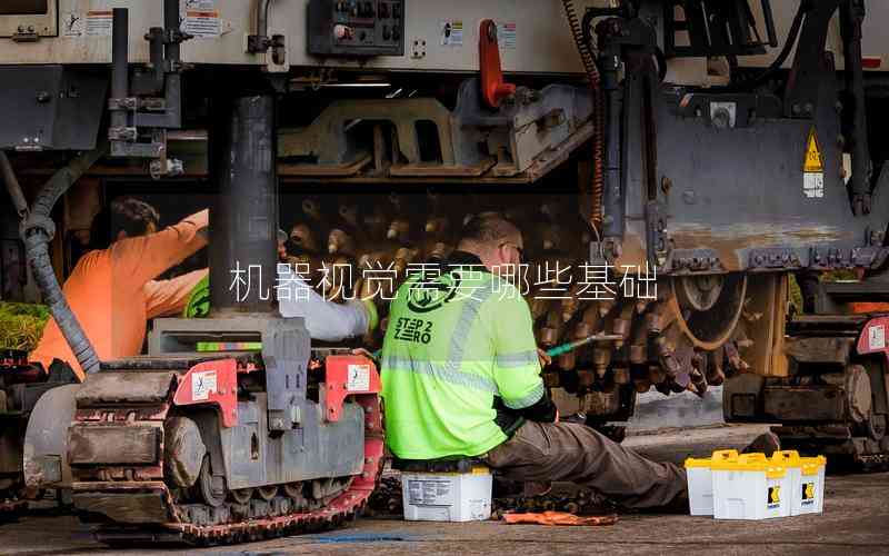 機(jī)器視覺需要哪些基礎(chǔ) 機(jī)器視覺需要哪些基礎(chǔ)