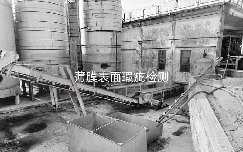 薄膜表面瑕疵檢測 薄膜表面瑕疵檢測