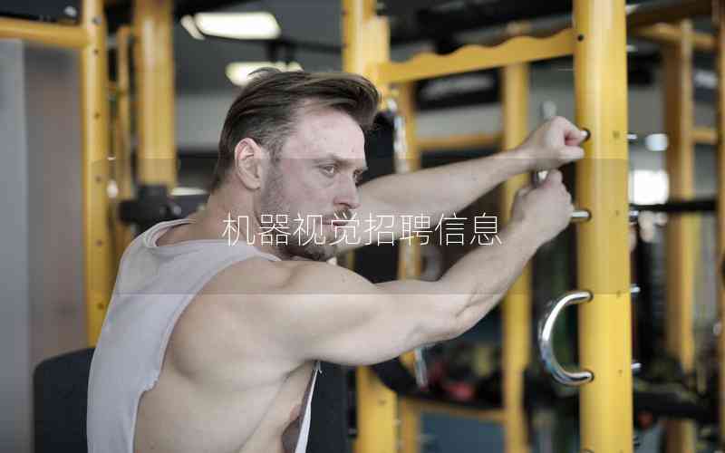 機(jī)器視覺招聘信息 機(jī)器視覺招聘信息