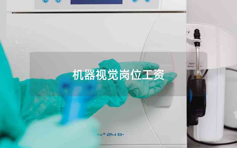 機(jī)器視覺(jué)崗位工資 機(jī)器視覺(jué)崗位工資