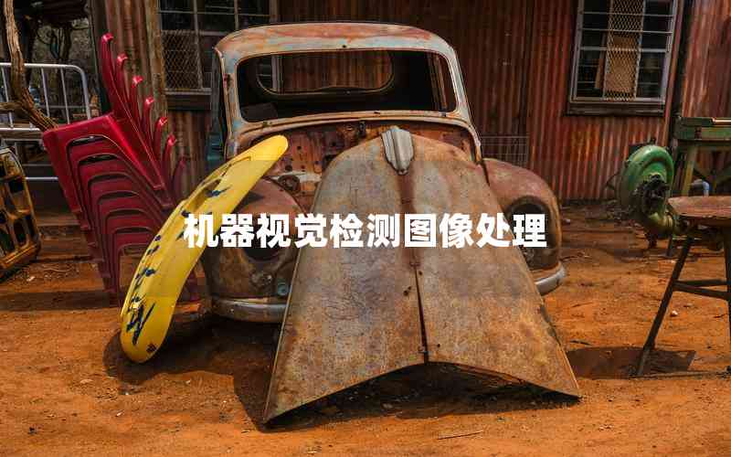 機(jī)器視覺(jué)檢測(cè)圖像處理 機(jī)器視覺(jué)檢測(cè)圖像處理