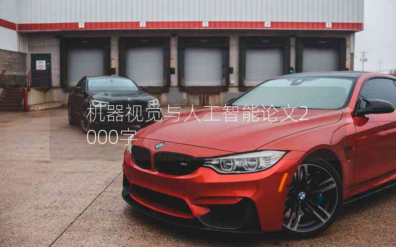 機(jī)器視覺(jué)與人工智能論文2000字 機(jī)器視覺(jué)與人工智能論文2000字