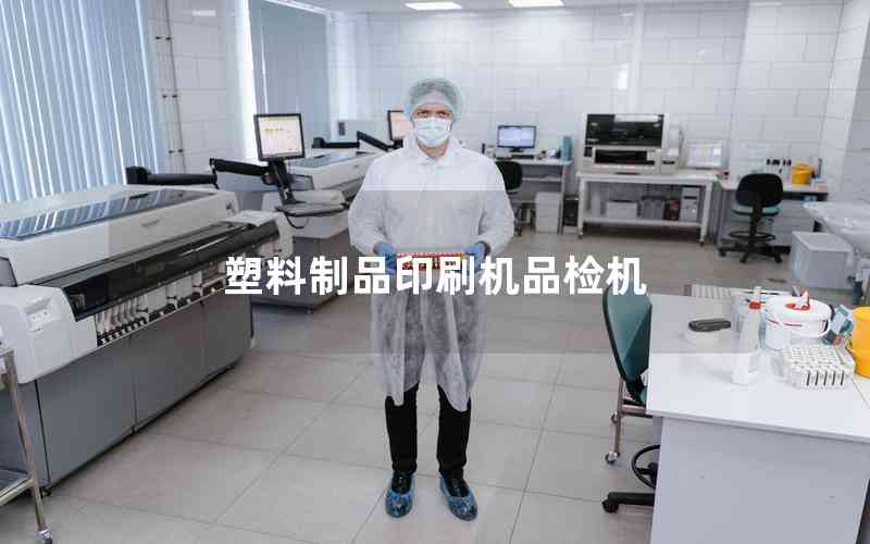 塑料制品印刷機(jī)品檢機(jī) 塑料制品印刷機(jī)品檢機(jī)