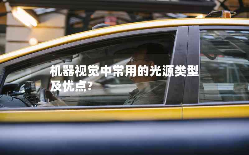 機器視覺中常用的光源類型及優(yōu)點? 機器視覺中常用的光源類型及優(yōu)點?