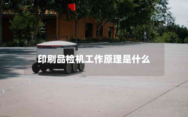 印刷品檢機(jī)工作原理是什么 印刷品檢機(jī)工作原理是什么