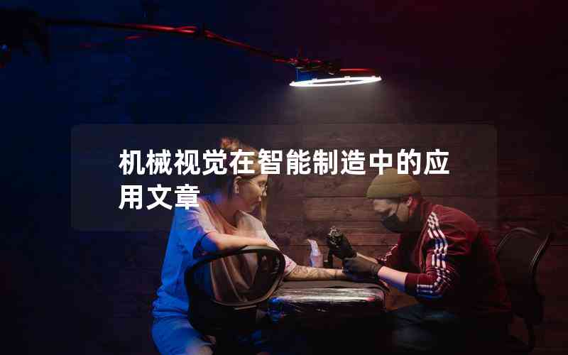 機械視覺在智能制造中的應用文章 機械視覺在智能制造中的應用文章