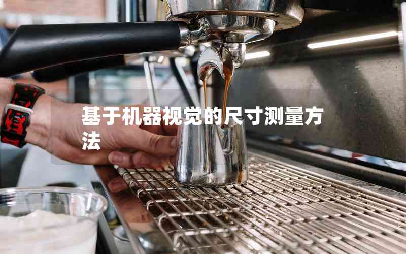 基于機(jī)器視覺的尺寸測量方法 基于機(jī)器視覺的尺寸測量方法