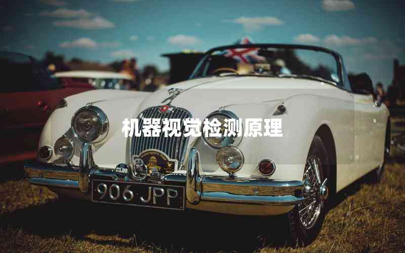 機(jī)器視覺檢測(cè)原理 機(jī)器視覺檢測(cè)原理
