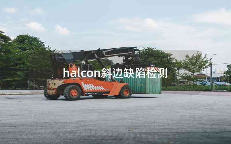 halcon斜邊缺陷檢測 halcon斜邊缺陷檢測