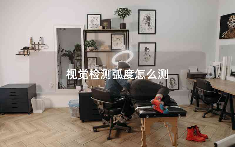 視覺(jué)檢測(cè)弧度怎么測(cè) 視覺(jué)檢測(cè)弧度怎么測(cè)