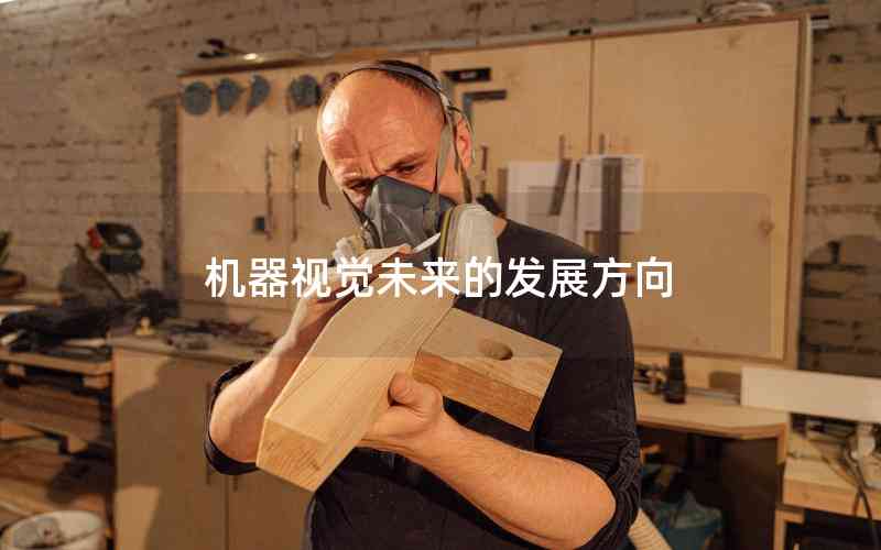 機器視覺未來的發(fā)展方向 機器視覺未來的發(fā)展方向