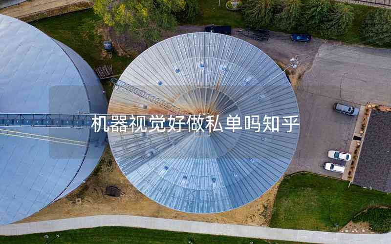 機(jī)器視覺好做私單嗎知乎 機(jī)器視覺好做私單嗎知乎