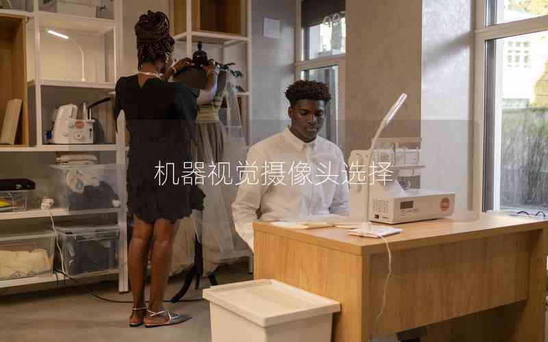 機器視覺攝像頭選擇 機器視覺攝像頭選擇