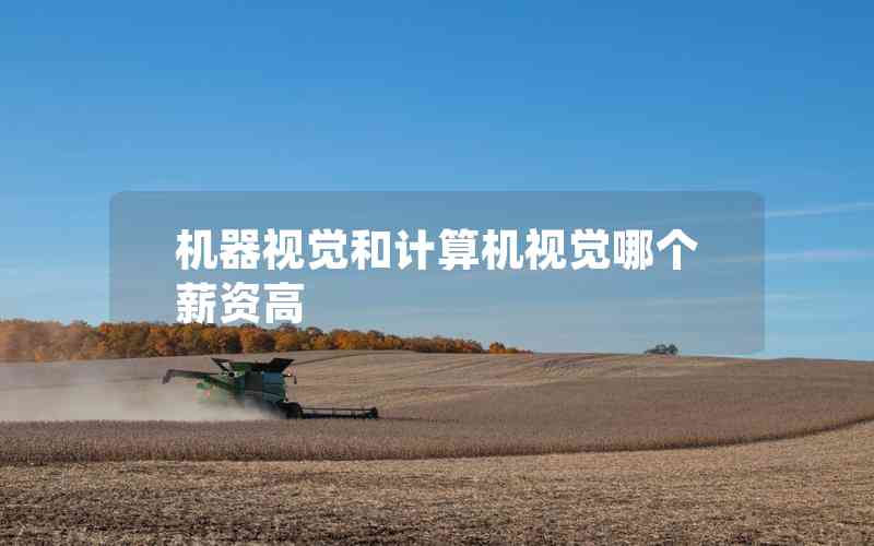 機器視覺和計算機視覺哪個薪資高 機器視覺和計算機視覺哪個薪資高