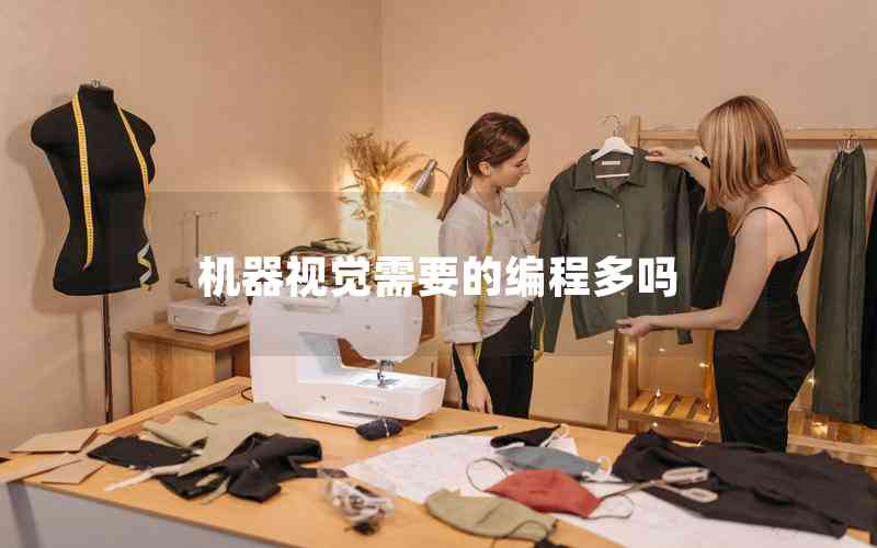 機(jī)器視覺(jué)需要的編程多嗎 機(jī)器視覺(jué)需要的編程多嗎