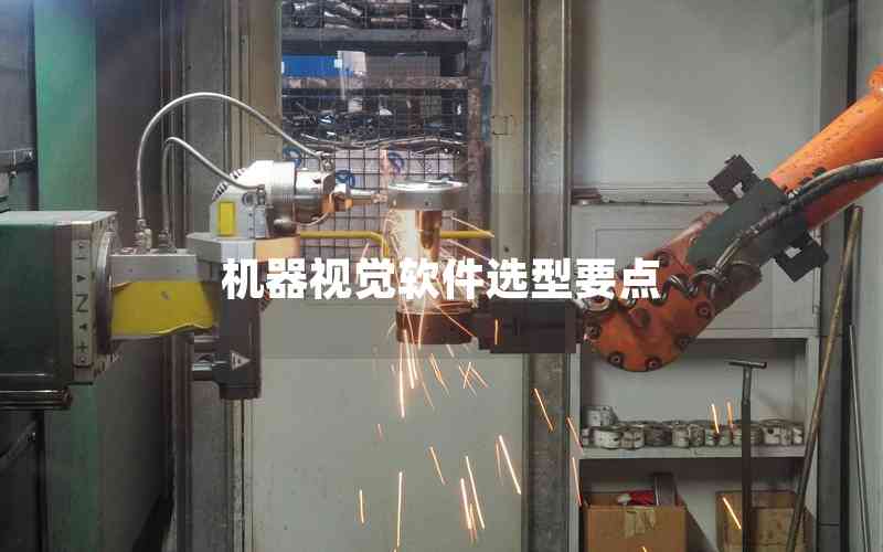 機(jī)器視覺軟件選型要點 機(jī)器視覺軟件選型要點