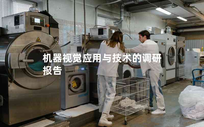機(jī)器視覺應(yīng)用與技術(shù)的調(diào)研報(bào)告 機(jī)器視覺應(yīng)用與技術(shù)的調(diào)研報(bào)告