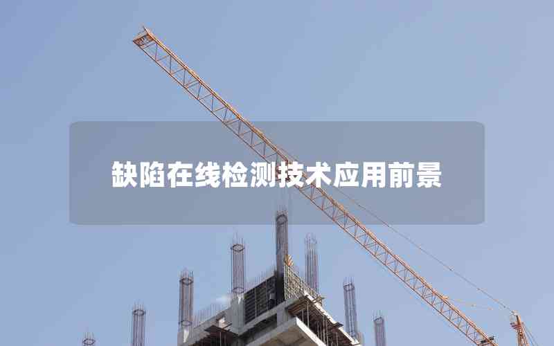 缺陷在線檢測(cè)技術(shù)應(yīng)用前景 缺陷在線檢測(cè)技術(shù)應(yīng)用前景