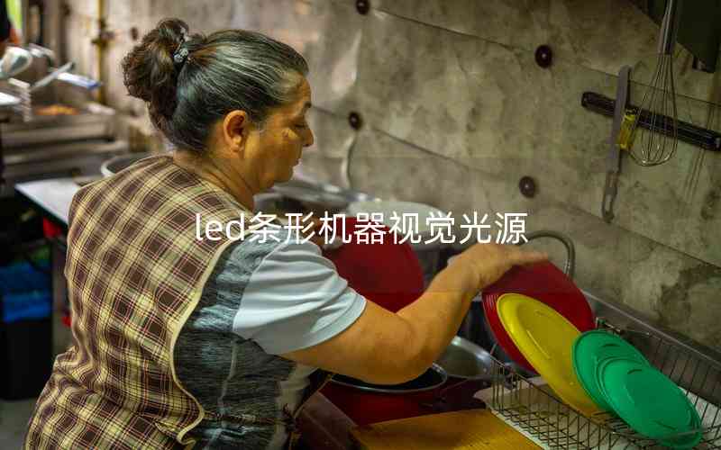 led條形機(jī)器視覺光源 led條形機(jī)器視覺光源