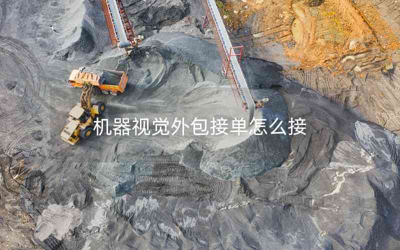 機(jī)器視覺外包接單怎么接 機(jī)器視覺外包接單怎么接