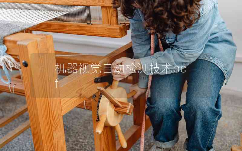 機器視覺自動檢測技術pdf 機器視覺自動檢測技術pdf