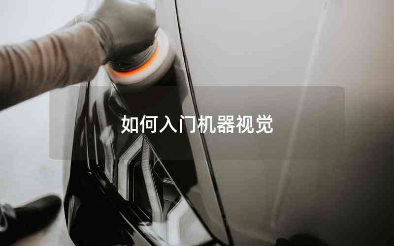 如何入門機器視覺 如何入門機器視覺