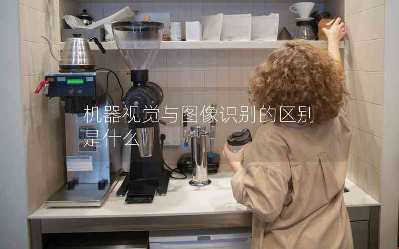 機器視覺與圖像識別的區(qū)別是什么 機器視覺與圖像識別的區(qū)別是什么