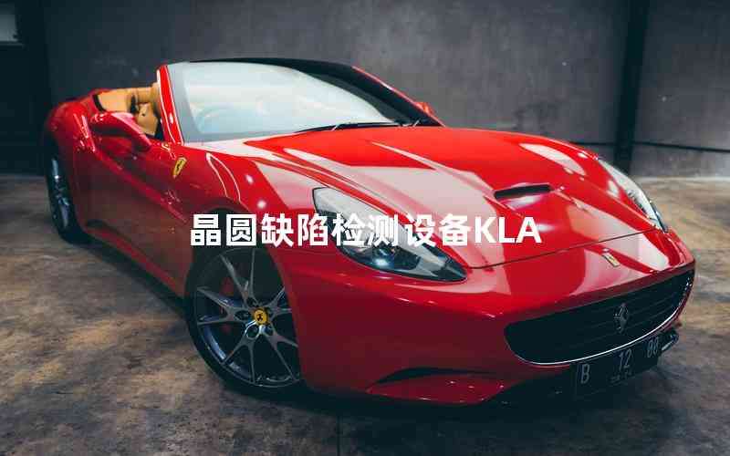 晶圓缺陷檢測(cè)設(shè)備KLA 晶圓缺陷檢測(cè)設(shè)備KLA