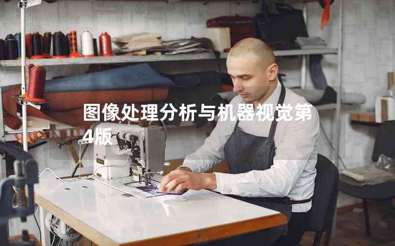 圖像處理分析與機(jī)器視覺(jué)第4版 圖像處理分析與機(jī)器視覺(jué)第4版