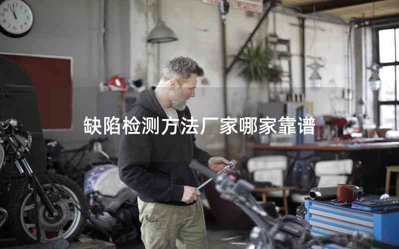 缺陷檢測方法廠家哪家靠譜 缺陷檢測方法廠家哪家靠譜