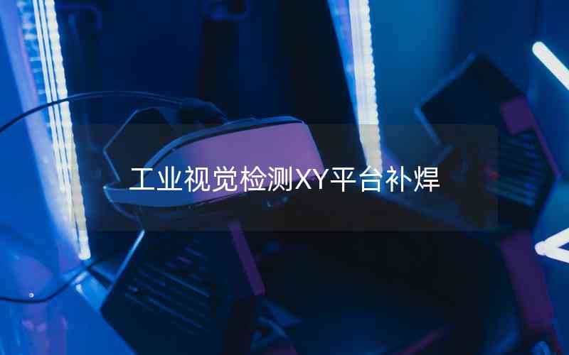 工業(yè)視覺檢測XY平臺補焊 工業(yè)視覺檢測XY平臺補焊