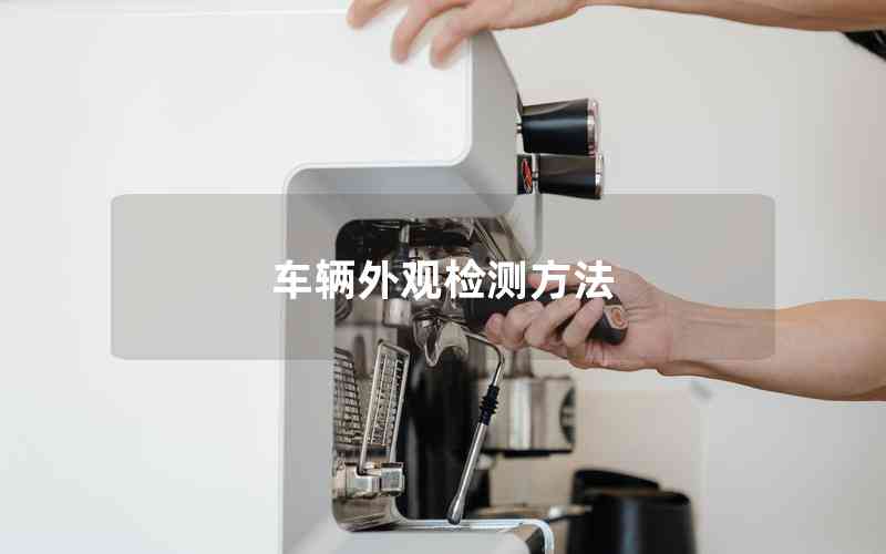 車輛外觀檢測(cè)方法 車輛外觀檢測(cè)方法