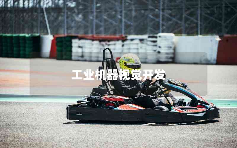 工業(yè)機器視覺開發(fā) 工業(yè)機器視覺開發(fā)