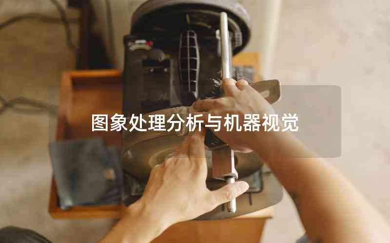 圖象處理分析與機器視覺 圖象處理分析與機器視覺