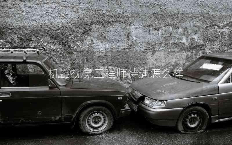 機(jī)器視覺工程師待遇怎么樣 機(jī)器視覺工程師待遇怎么樣