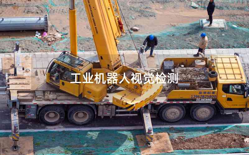 工業(yè)機(jī)器人視覺檢測(cè) 工業(yè)機(jī)器人視覺檢測(cè)