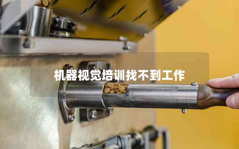 機(jī)器視覺(jué)培訓(xùn)找不到工作 機(jī)器視覺(jué)培訓(xùn)找不到工作