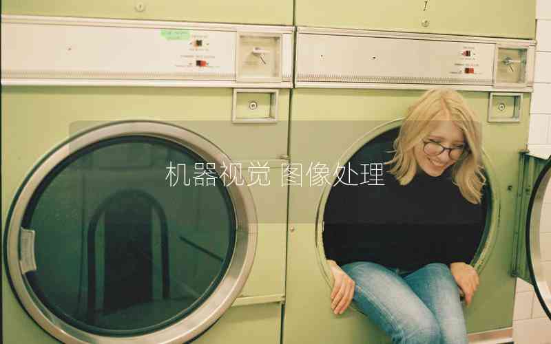 機器視覺 圖像處理 機器視覺 圖像處理