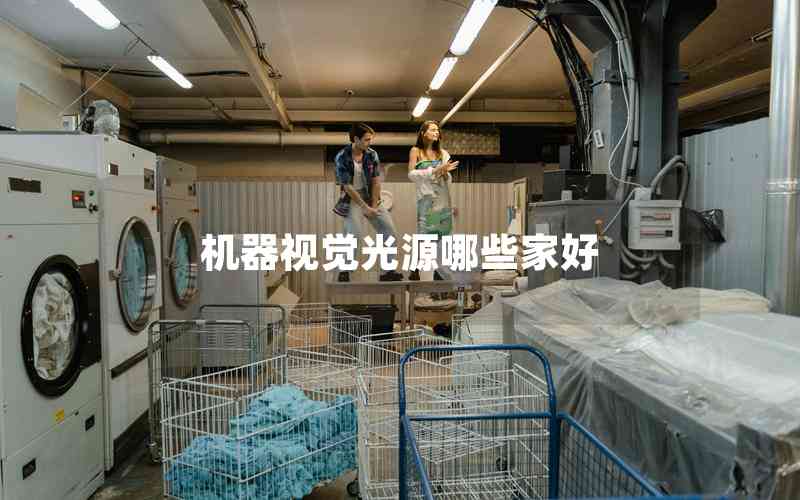 機器視覺光源哪些家好 機器視覺光源哪些家好