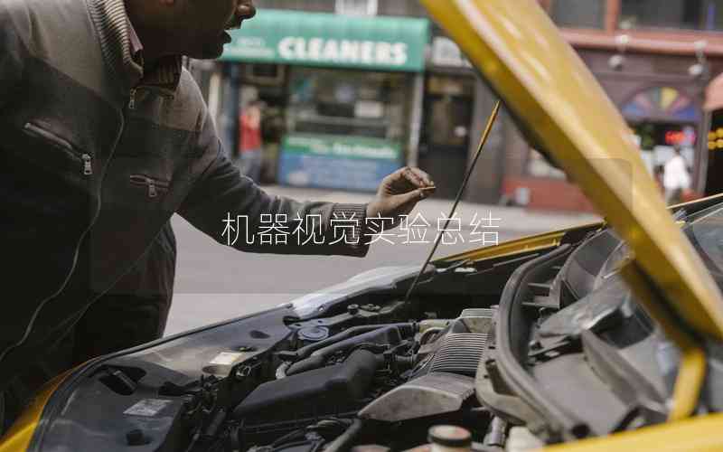 機器視覺實驗總結 機器視覺實驗總結