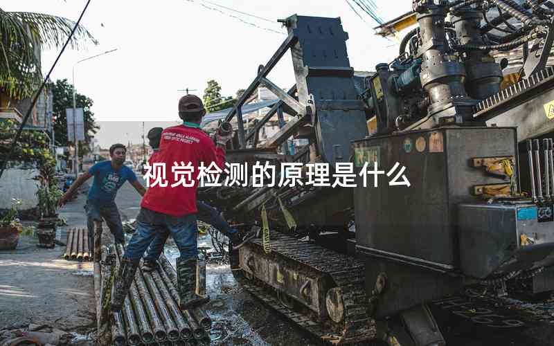 視覺檢測的原理是什么 視覺檢測的原理是什么