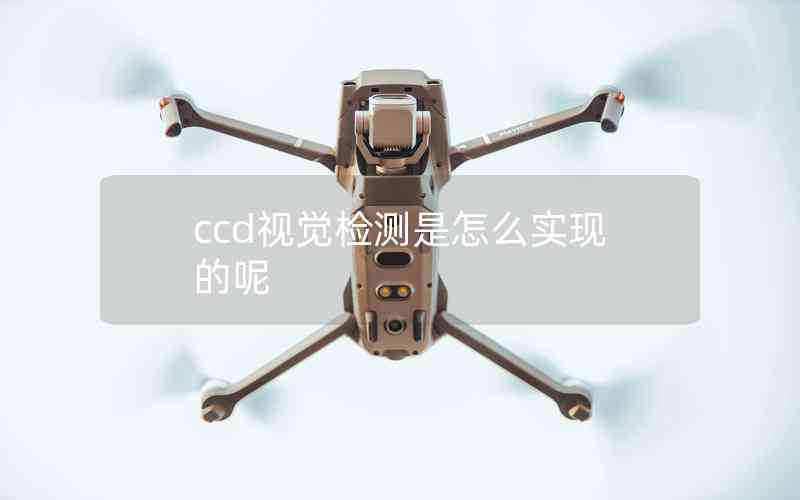 ccd視覺檢測是怎么實現(xiàn)的呢 ccd視覺檢測是怎么實現(xiàn)的呢