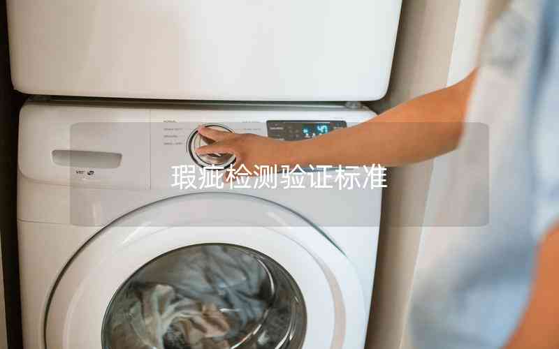 瑕疵檢測(cè)驗(yàn)證標(biāo)準(zhǔn) 瑕疵檢測(cè)驗(yàn)證標(biāo)準(zhǔn)