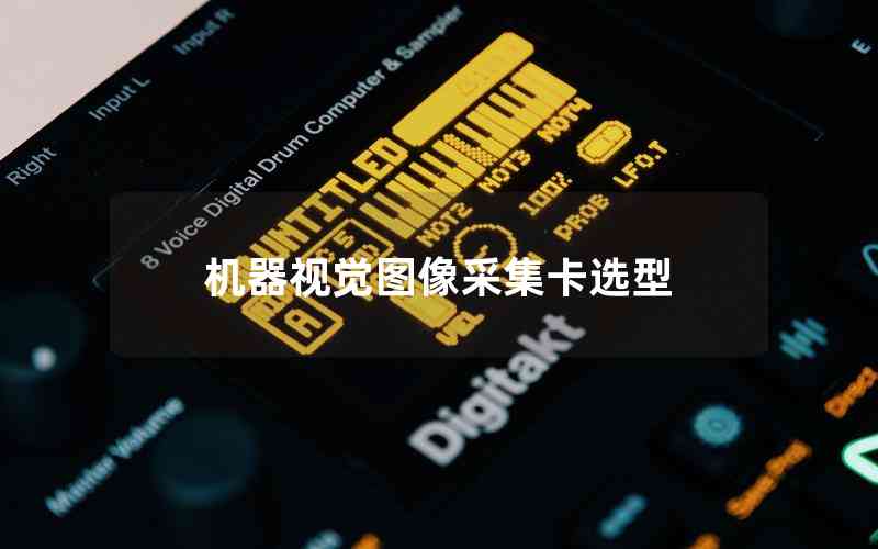 機(jī)器視覺圖像采集卡選型 機(jī)器視覺圖像采集卡選型
