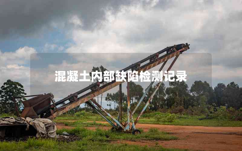 混凝土內(nèi)部缺陷檢測(cè)記錄 混凝土內(nèi)部缺陷檢測(cè)記錄