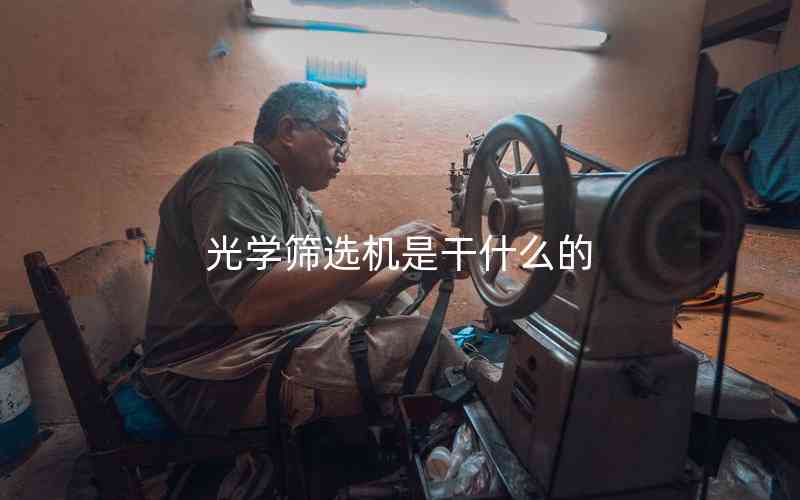 光學(xué)篩選機(jī)是干什么的 光學(xué)篩選機(jī)是干什么的