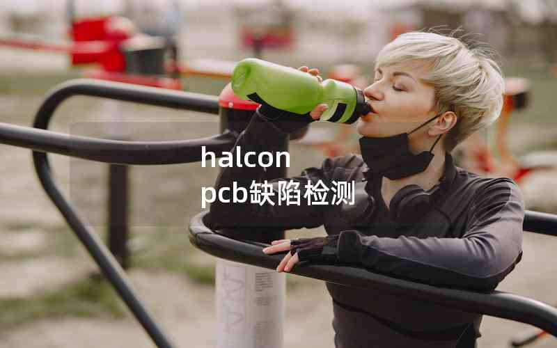 halcon pcb缺陷檢測 halcon pcb缺陷檢測