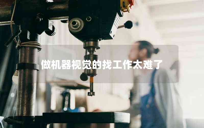 做機(jī)器視覺的找工作太難了 做機(jī)器視覺的找工作太難了